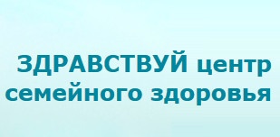 Центр семейного здоровья "Здравствуй" отзывы