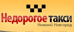 Номер такси в нижнем новгороде. Такси Нижний Новгород. Дешевое такси в Нижнем. Нижегородское такси.