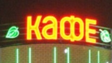 Кафе «Березовая роща» отзывы