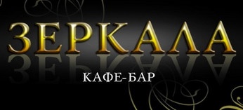 Ресторан «Зеркала» отзывы
