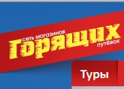 Компания «сеть горящих путевок» отзывы