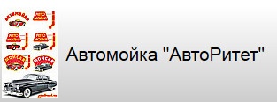 Автомойка «Авторитет» отзывы