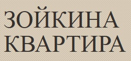 Ресторан «Зойкина квартира» отзывы