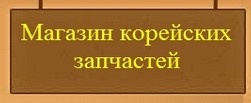 Корейские запчасти отзывы