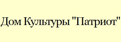 Дом культуры «Патриот» отзывы