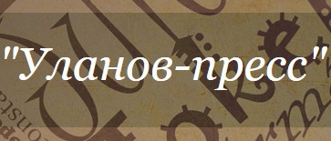 Компания «Уланов пресс» отзывы