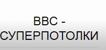 Компания «ВВС супер потолки» отзывы