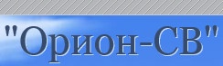 Компания «Орион СВ» отзывы