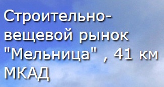 Рынок «Мельница» отзывы