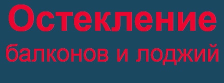 Компания «Остекление балконов» отзывы