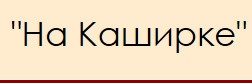 Выставочный зал «На Каширке» отзывы