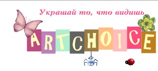 Магазин «Artchoic» отзывы