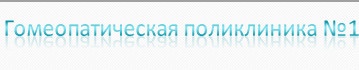 Гомеопатическая поликлиника №1 отзывы