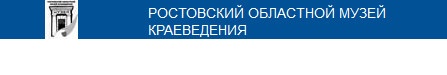 Ростовский областной музей краеведения отзывы