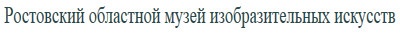 Ростовский областной музей изобразительных искусств отзывы