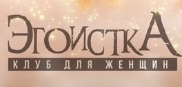 Клуб для женщин"Эгоистка" отзывы