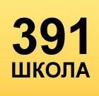 Школа 391 отзывы