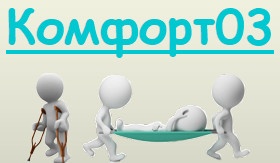 Служба «Комфорт 03» отзывы