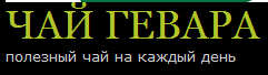 Магазин «чай гевара» отзывы