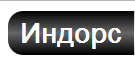 Компания "Индорс" отзывы