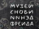 Музей «Сновидения Фрейда» отзывы