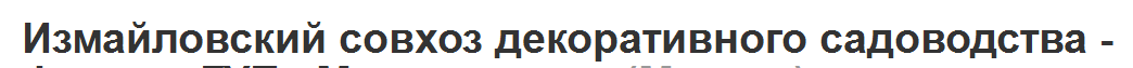«Измайловский совхоз декоративного садоводства» Филиал ГУП «Мосзеленхоз»  отзывы