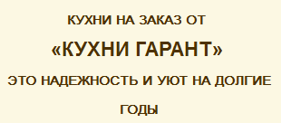 Компания «Кухни гранит» отзывы