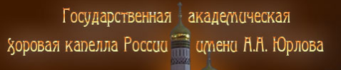 «Государственная академическая хоровая капелла России  им. А.А. Юрлова»  отзывы