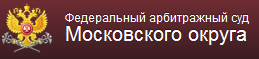 «Федеральный арбитражный суд Московского округа»  отзывы