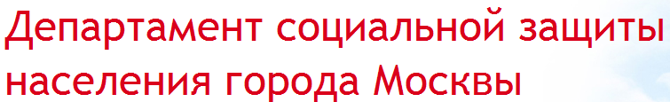 «Департамент социальной защиты населения города Москвы»  отзывы