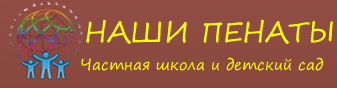 НОУ СОШ «Наши Пенаты»   отзывы