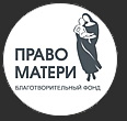 Фонд "Право Матери"  отзывы