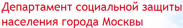 «Департамент социальной защиты населения города Москвы»  отзывы