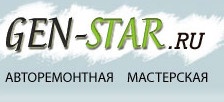 Авторемонтная мастерская «Gen-star.ru» отзывы