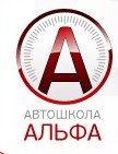 Автошкола "Альфа" отзывы