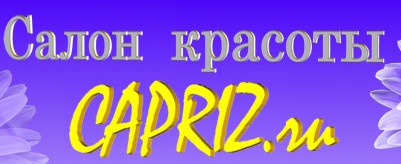 Салон красоты "Capriz" отзывы