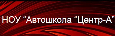 "Автошкола “Центр-А" отзывы