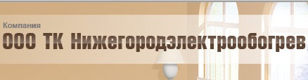 Компания ООО ТК «Нижегородэлектрообогрев» отзывы