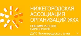 Дук нижегородского района сайт. Домоуправляющая компания советского района Нижнего Новгорода. Домоуправляющая компания. ДУК советского района Нижнего. Нижегородская Коммунальная компания.