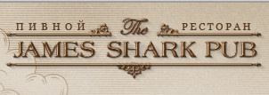 Ресторан The James Shark Pub отзывы