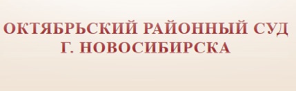 Октябрьский районный суд Новосибирска отзывы