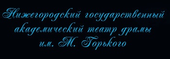 «Нижегородский государственный академический театр драмы им. М.Горького» отзывы