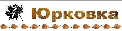 Юрковка отзывы