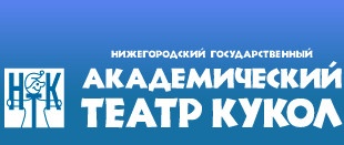 «Нижегородский Государственный Академический Театр Кукол» отзывы