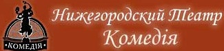 Нижегородский театр «Комедiя» отзывы