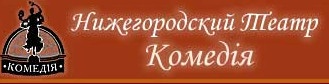 Нижегородский театр «Комедiя» отзывы