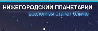 Нижегородский планетарий отзывы