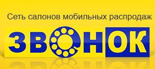 Сеть салонов мобильных распродаж "Звонок" отзывы