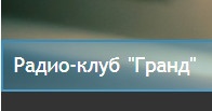 Радио клуб «гранд» отзывы