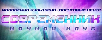 Клуб «современник» отзывы